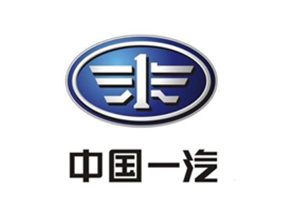 中国第一汽车集团公司