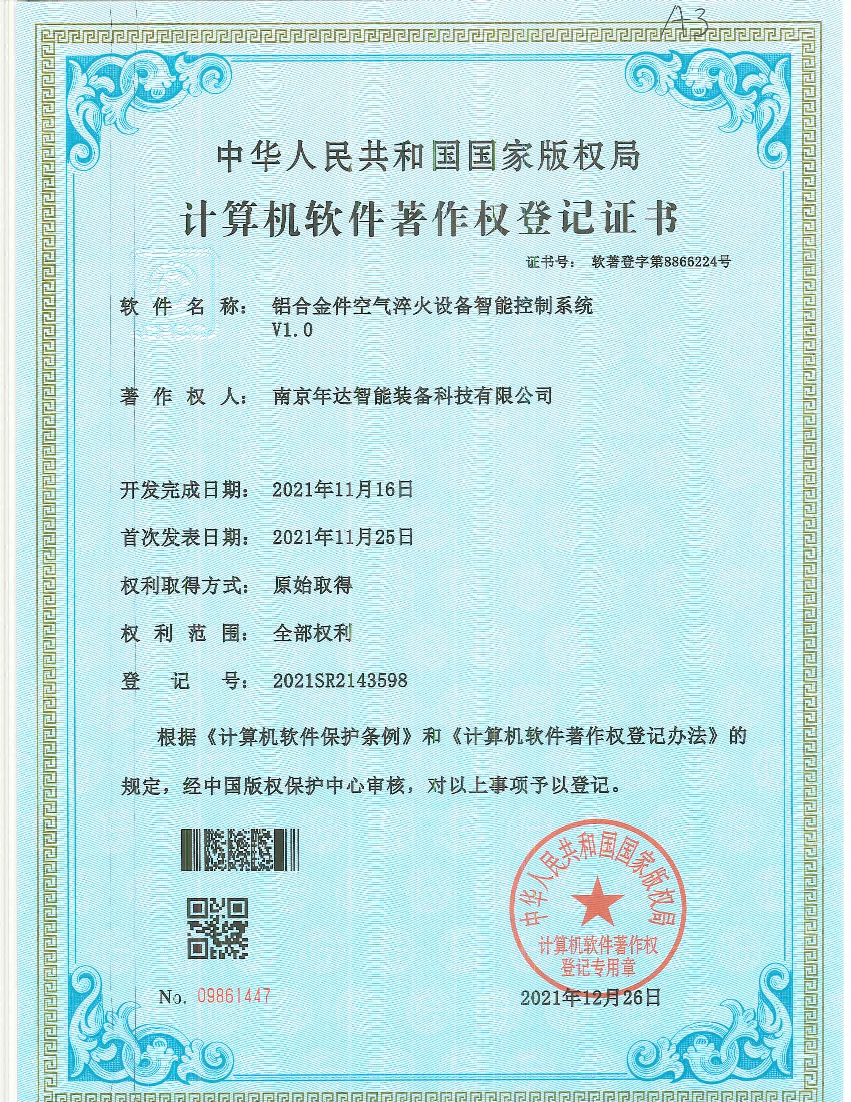 铝合金件空气淬火设备智能控制系统