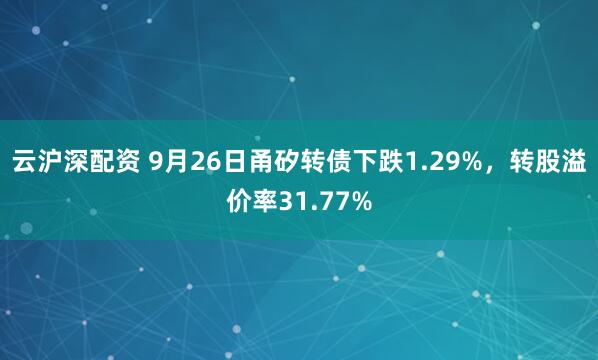 云沪深配资 9月26日甬矽转债下跌1.29%，转股溢价率31.77%