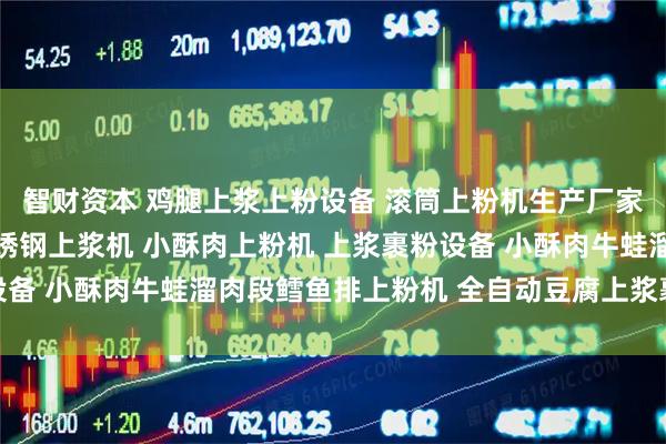 智财资本 鸡腿上浆上粉设备 滚筒上粉机生产厂家 调理肉制品全自动不锈钢上浆机 小酥肉上粉机 上浆裹粉设备 小酥肉牛蛙溜肉段鳕鱼排上粉机 全自动豆腐上浆裹粉生产线